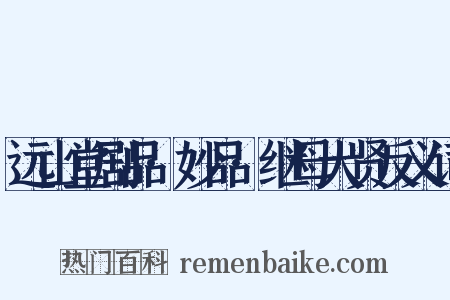 远山堂剧品·妙品·继母大贤反义词是什么意思的图片